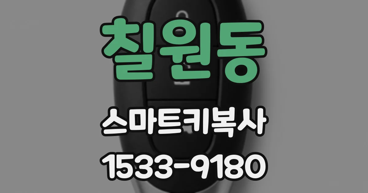 칠원동 스마트키복사