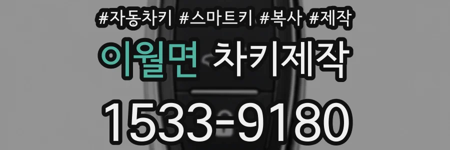 이월면 차키제작