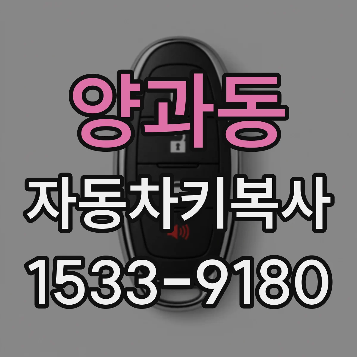 양과동 자동차키복사