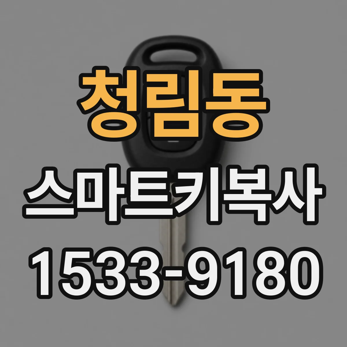 청림동 스마트키복사