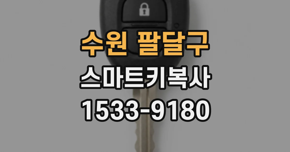 수원 팔달구 스마트키복사