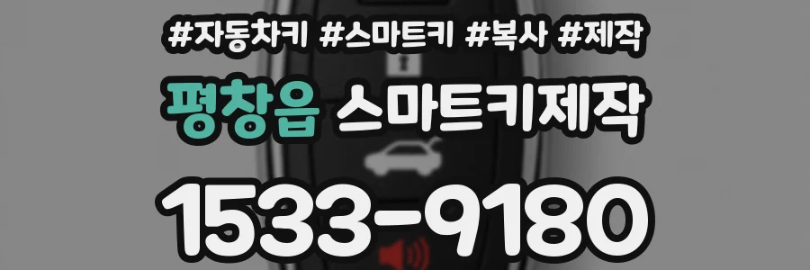 평창읍 스마트키제작