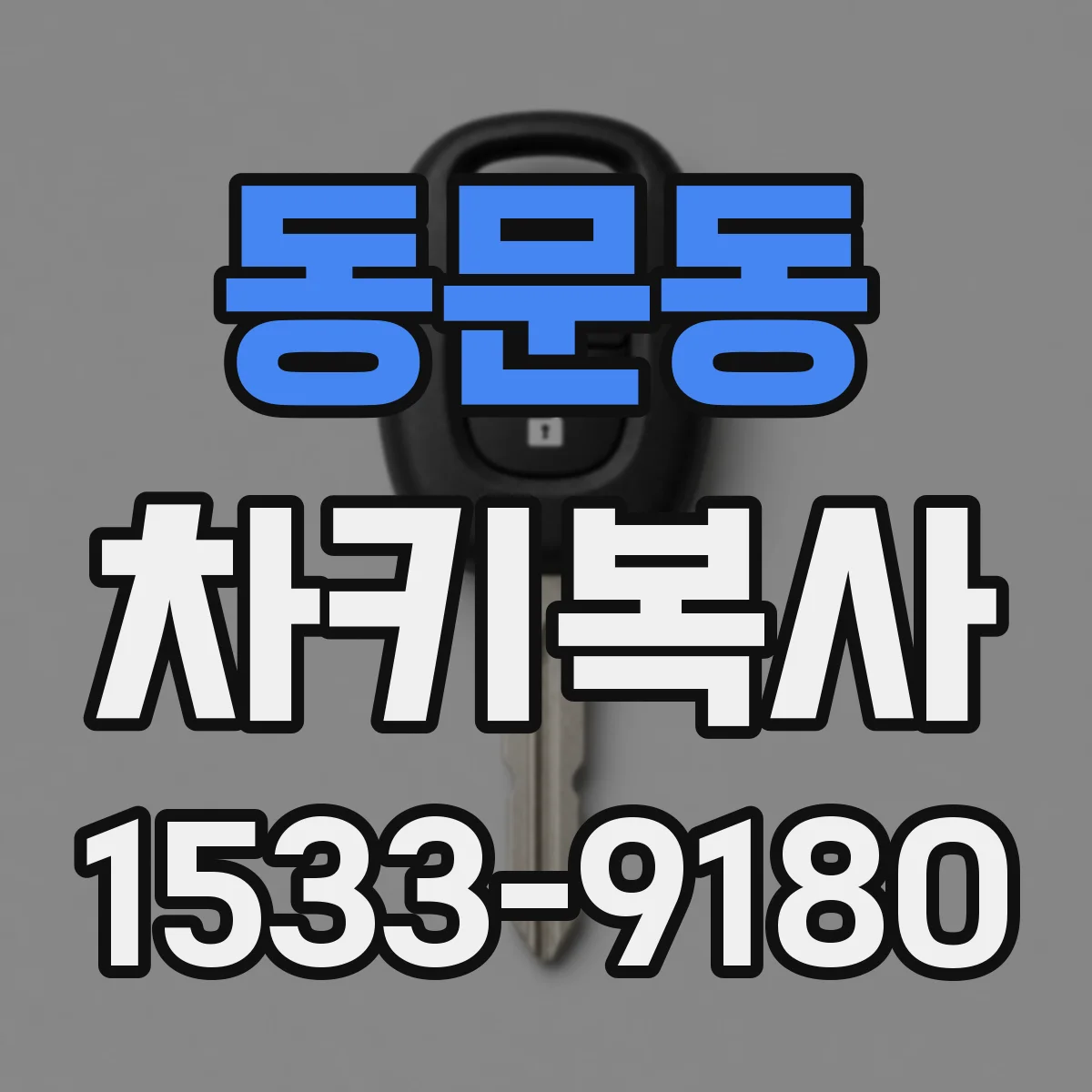 동문동 차키복사