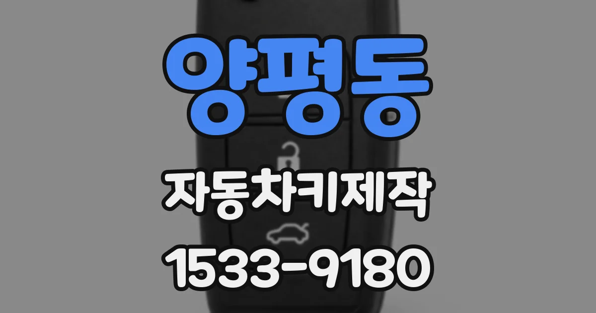 양평동 자동차키제작