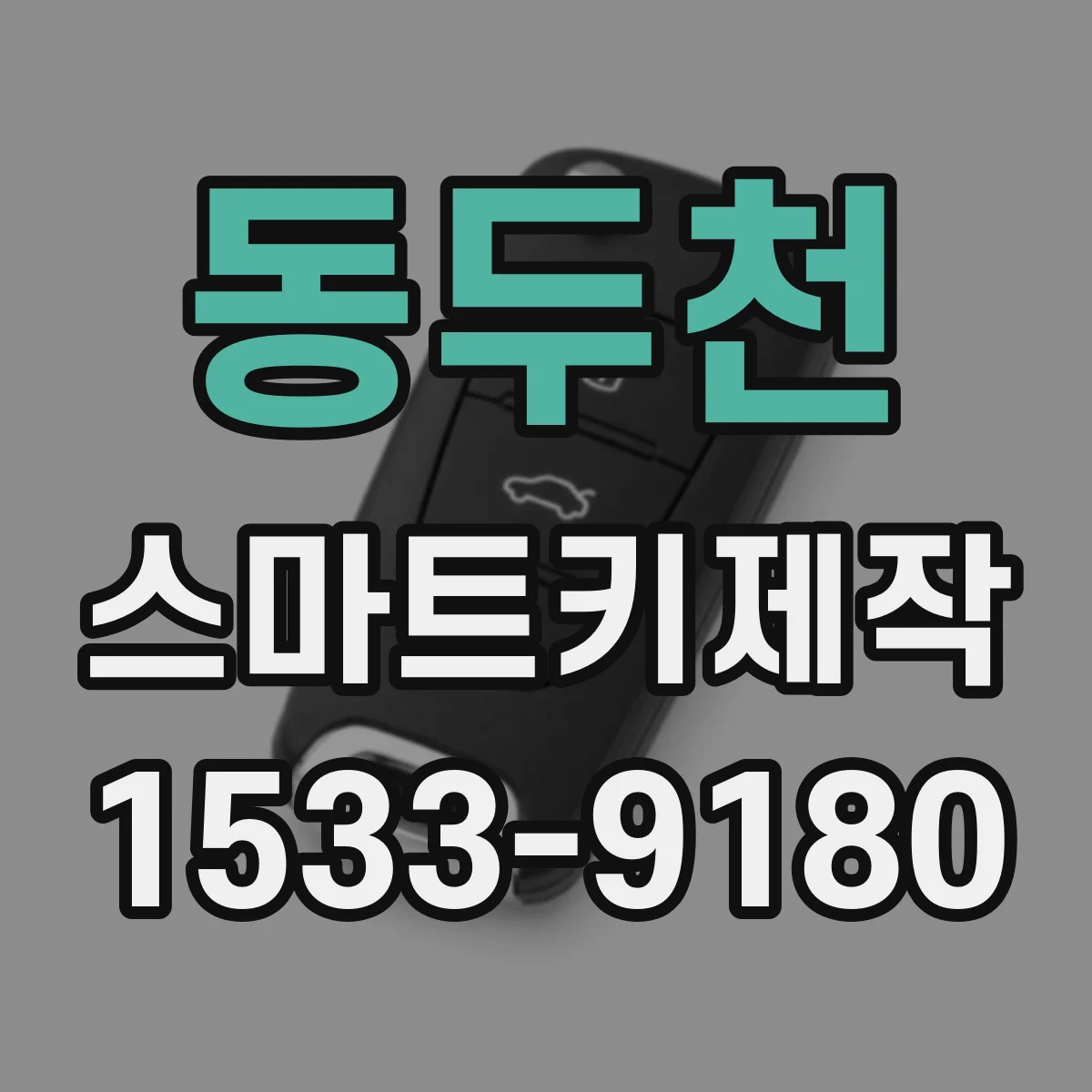 동두천 스마트키제작