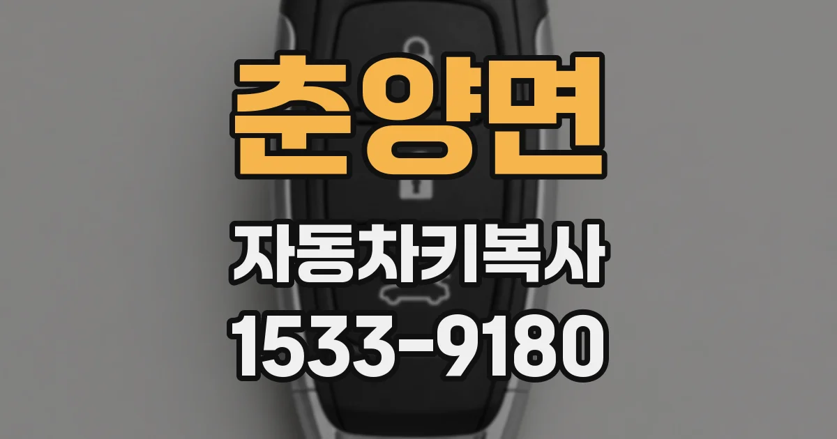 춘양면 자동차키복사