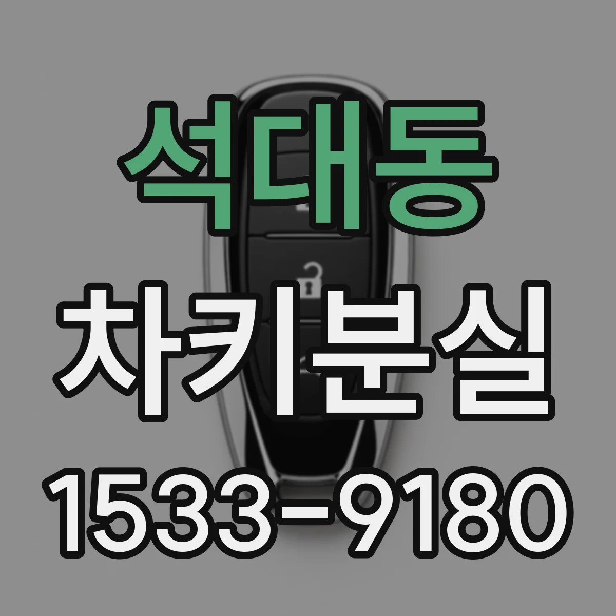 석대동 차키분실