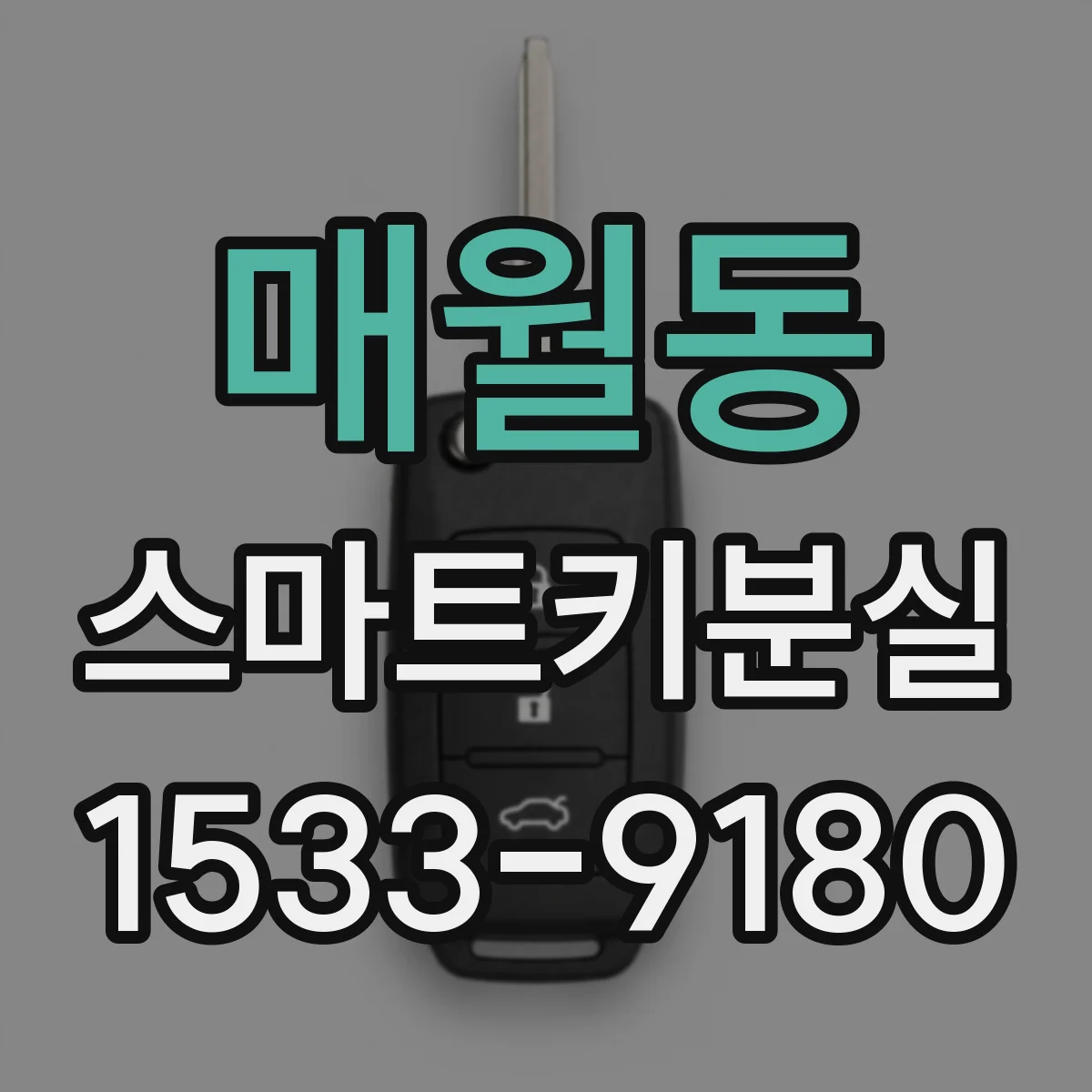 매월동 스마트키분실