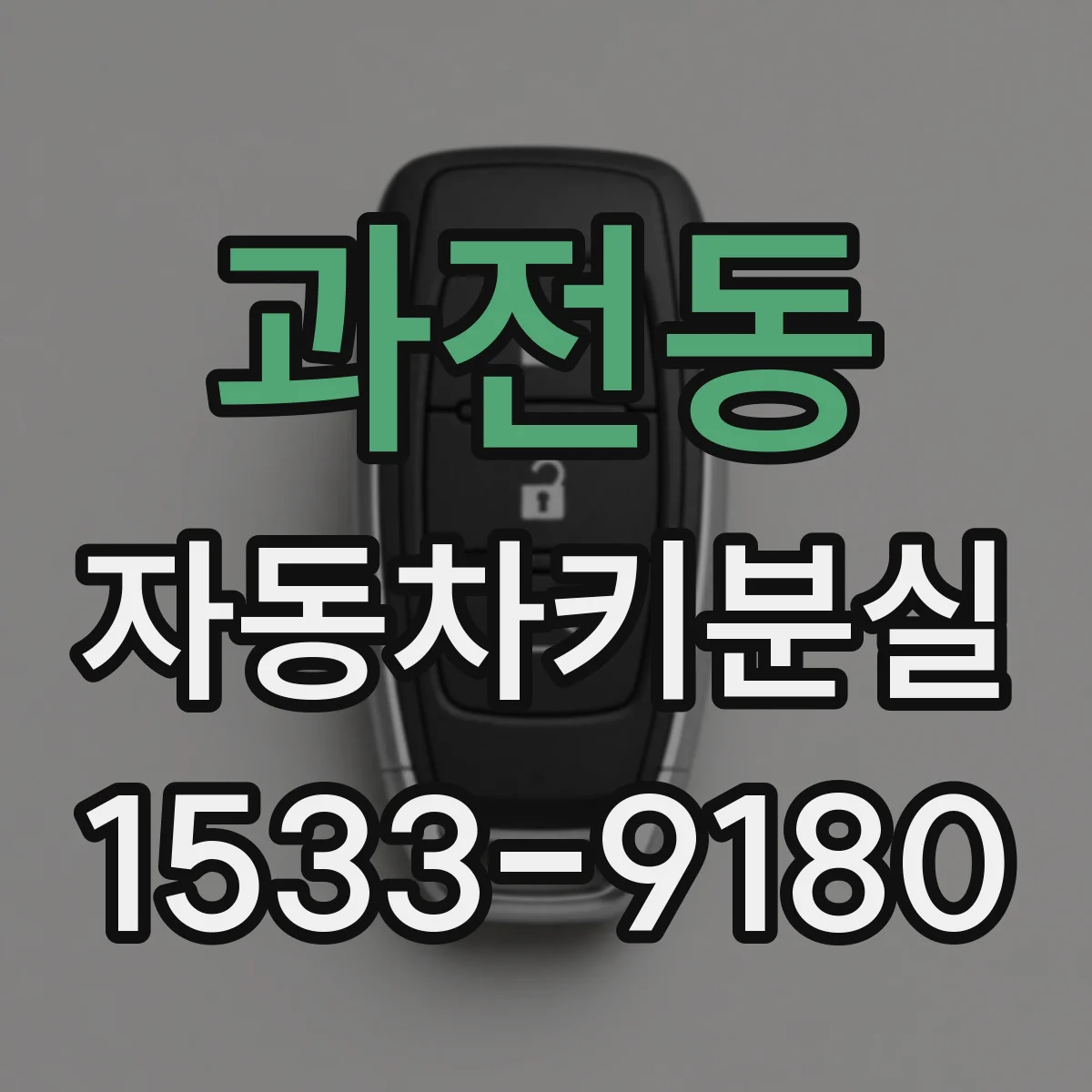 과전동 자동차키분실