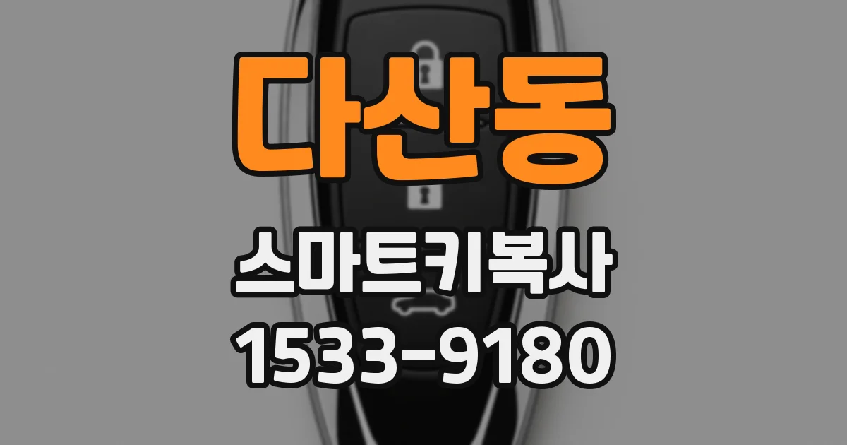 다산동 스마트키복사