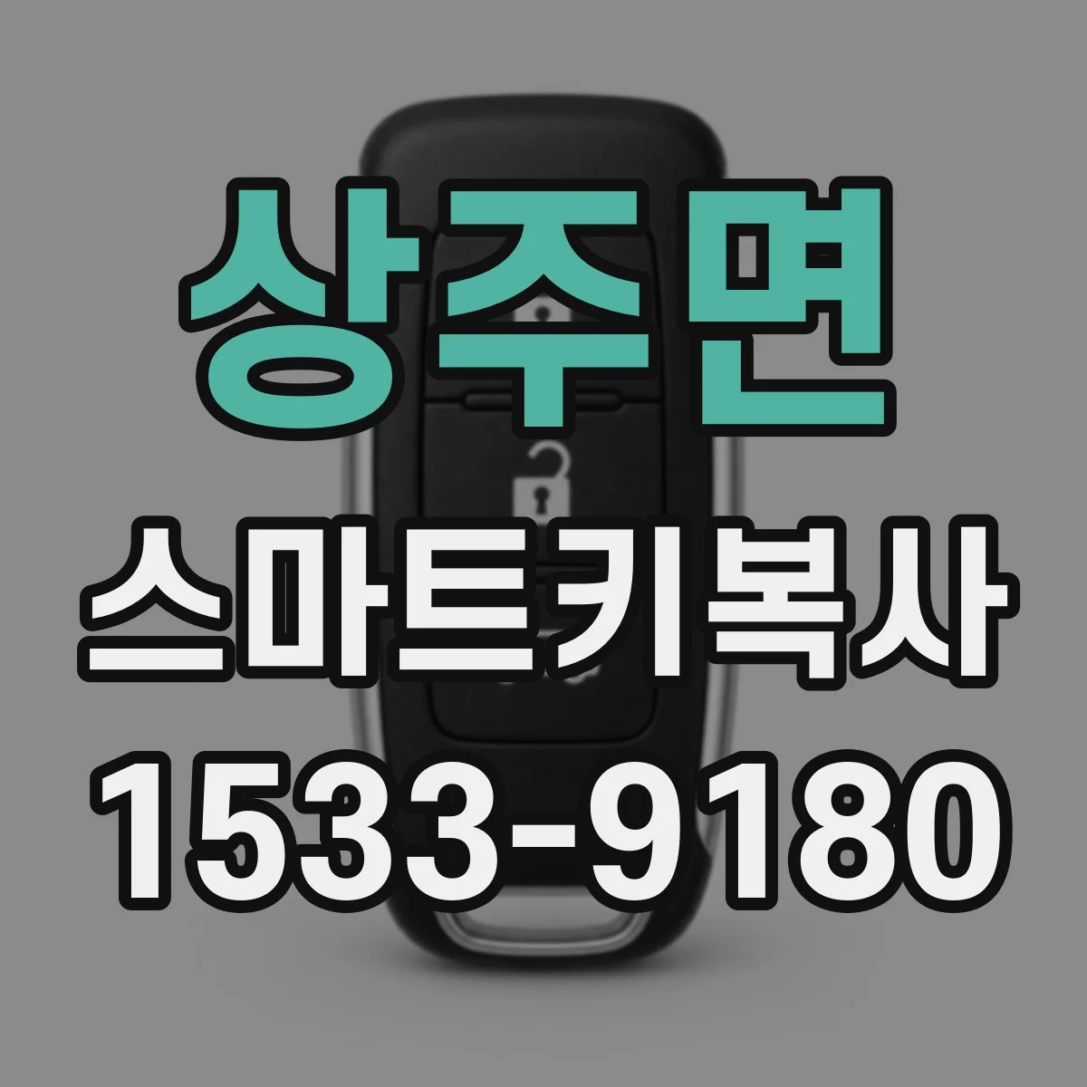 상주면 스마트키복사