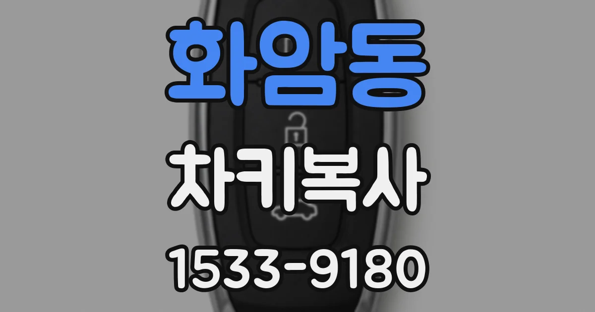 화암동 차키복사