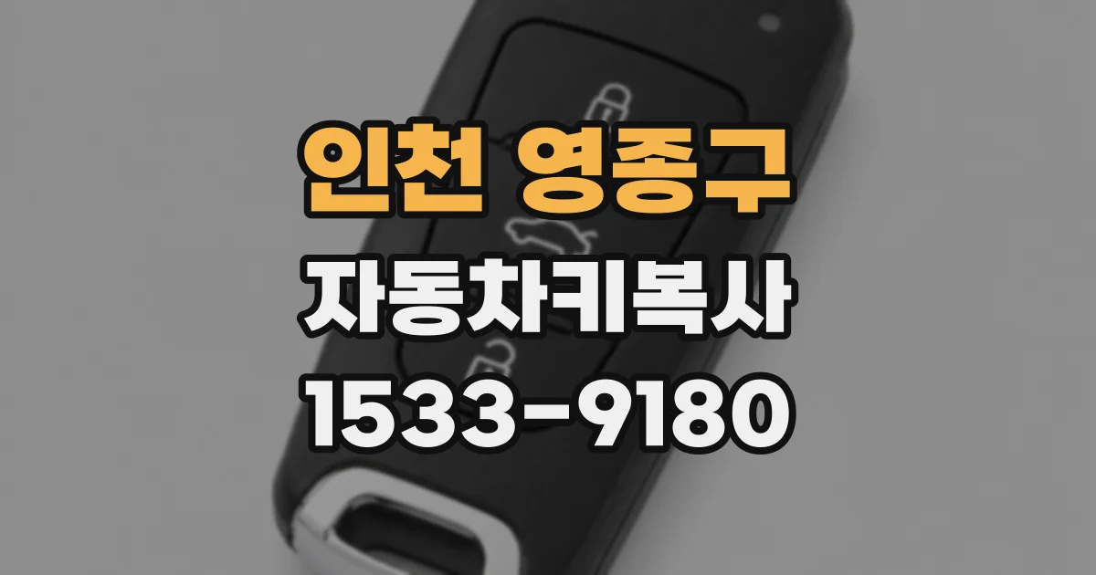인천 영종구 자동차키복사