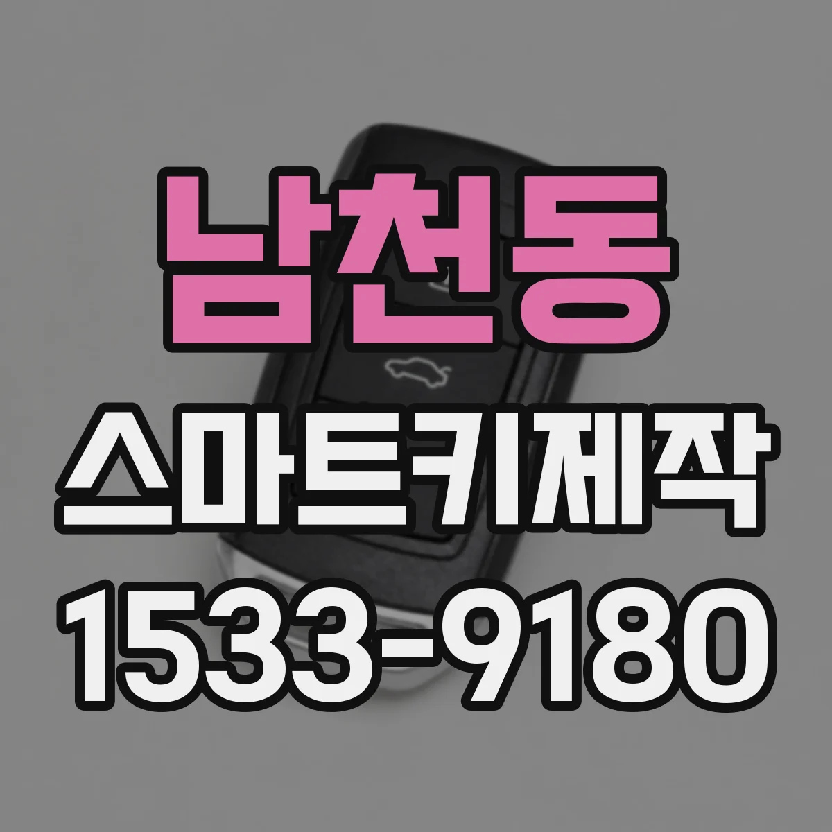 남천동 스마트키제작