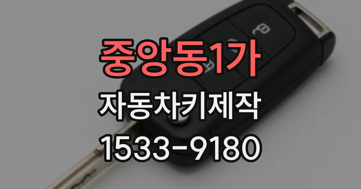 중앙동1가 자동차키제작