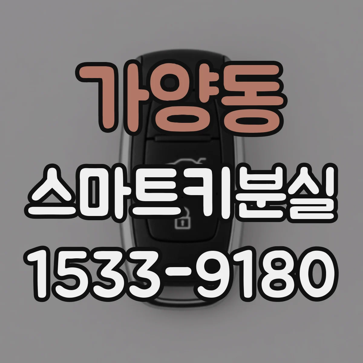 가양동 스마트키분실