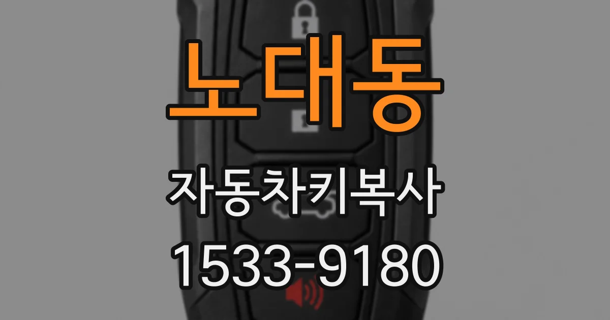 노대동 자동차키복사