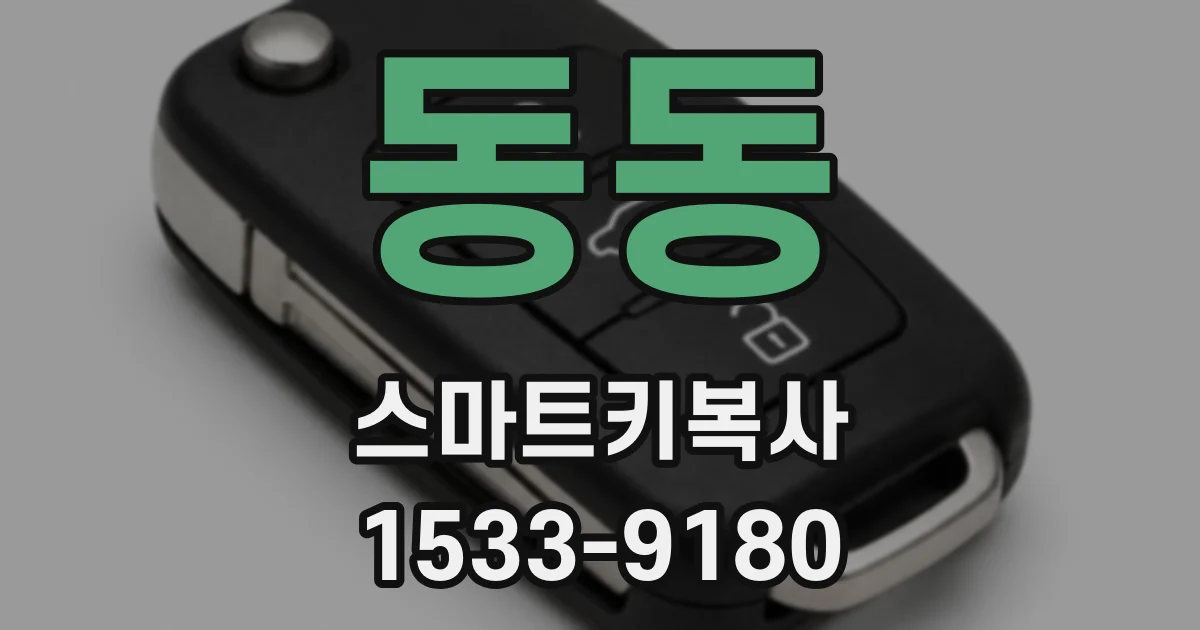 동동 스마트키복사