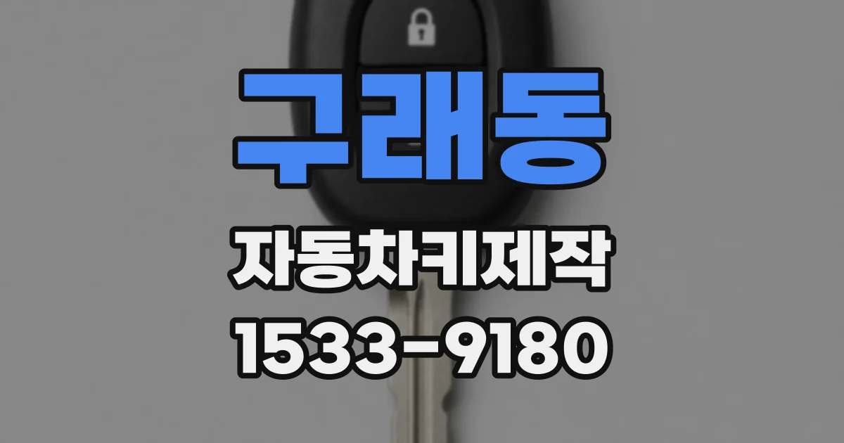 구래동 자동차키제작