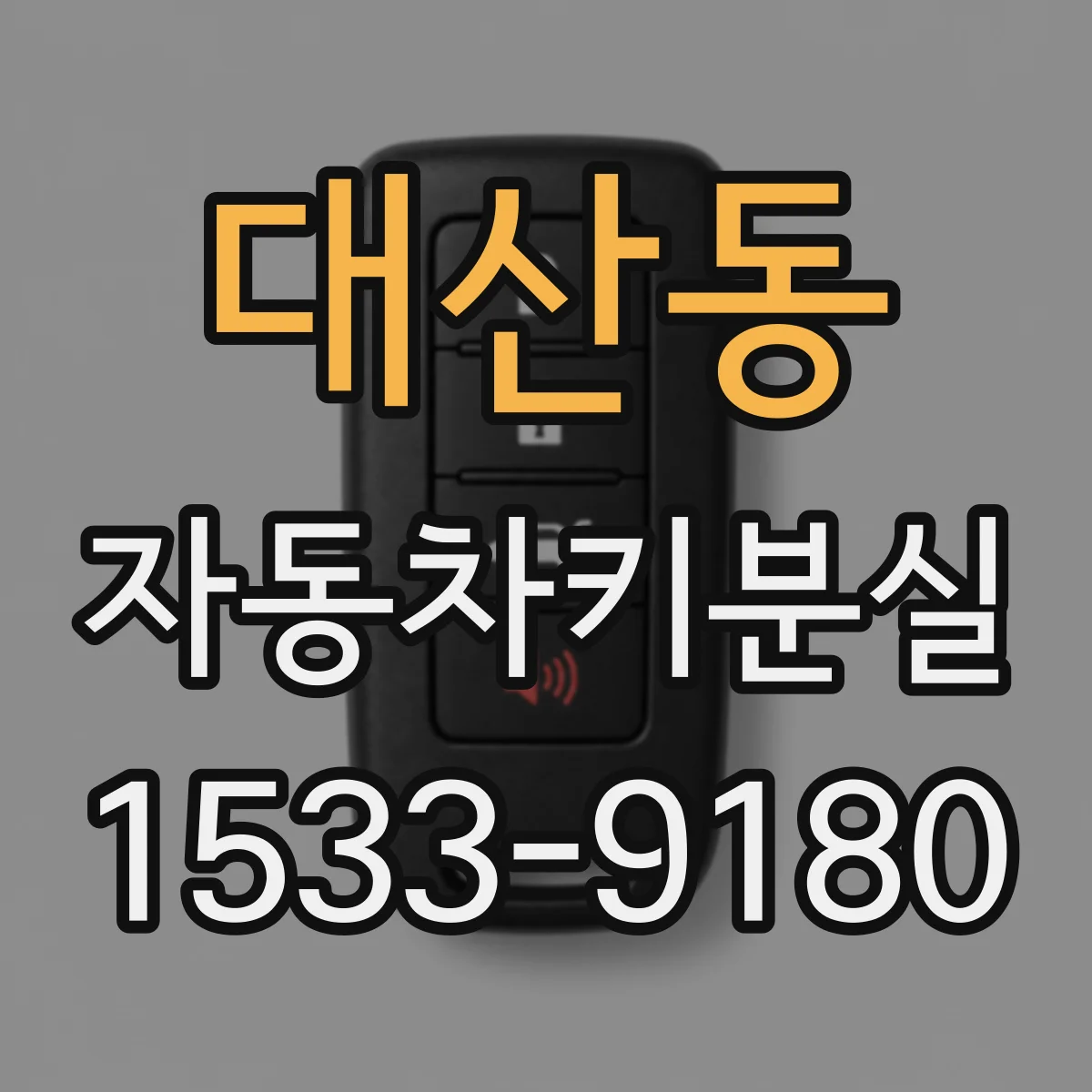 대산동 자동차키분실