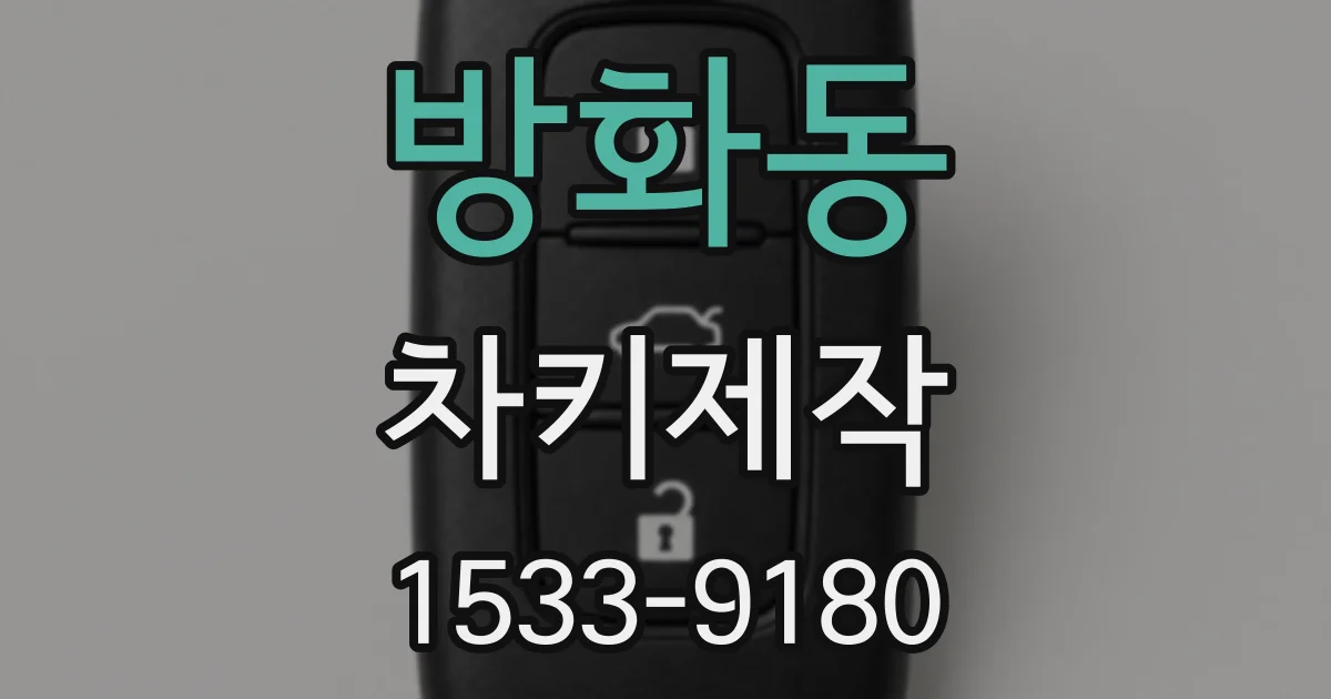 방화동 차키제작