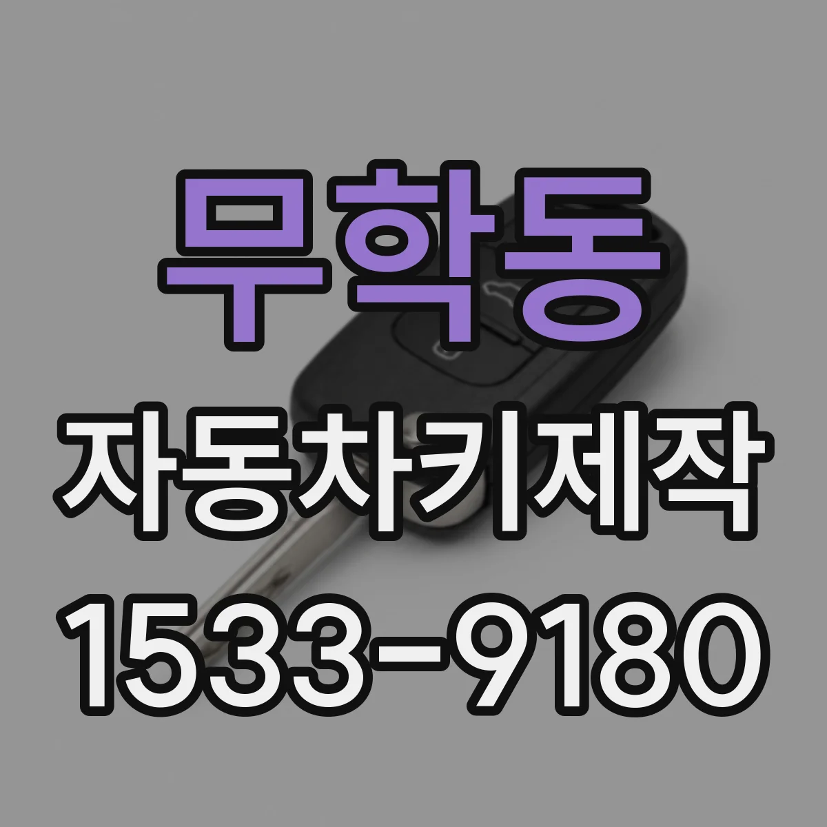 무학동 자동차키제작
