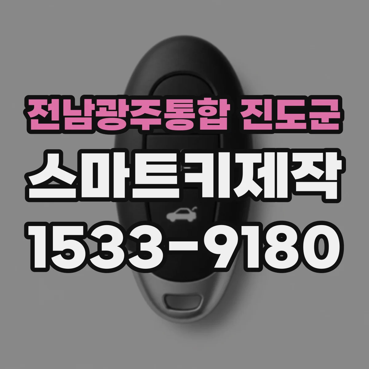 전남광주통합 진도군 스마트키제작