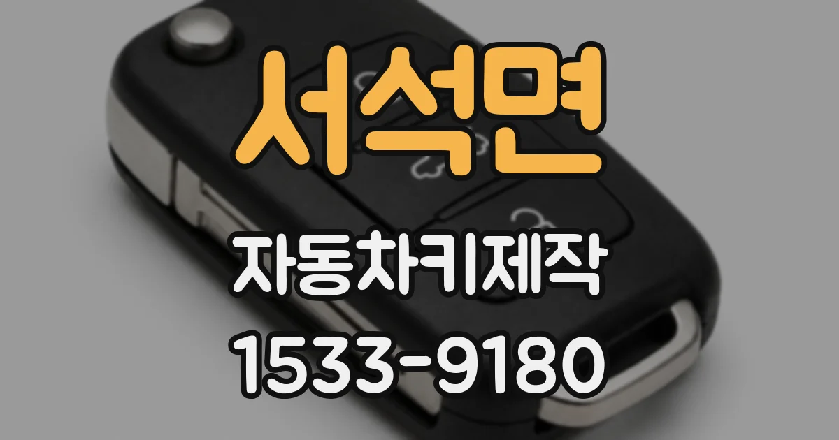 서석면 자동차키제작