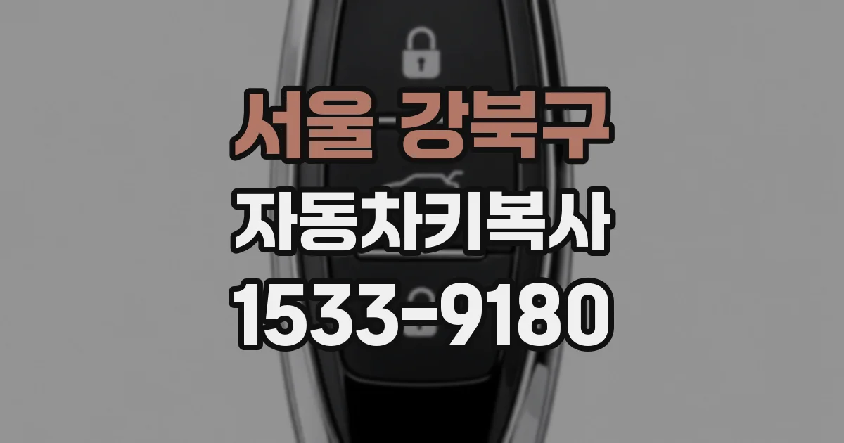 서울 강북구 자동차키복사