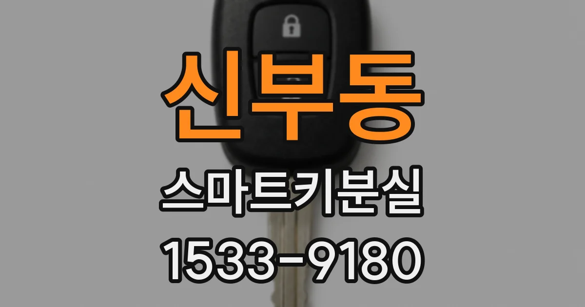 신부동 스마트키분실