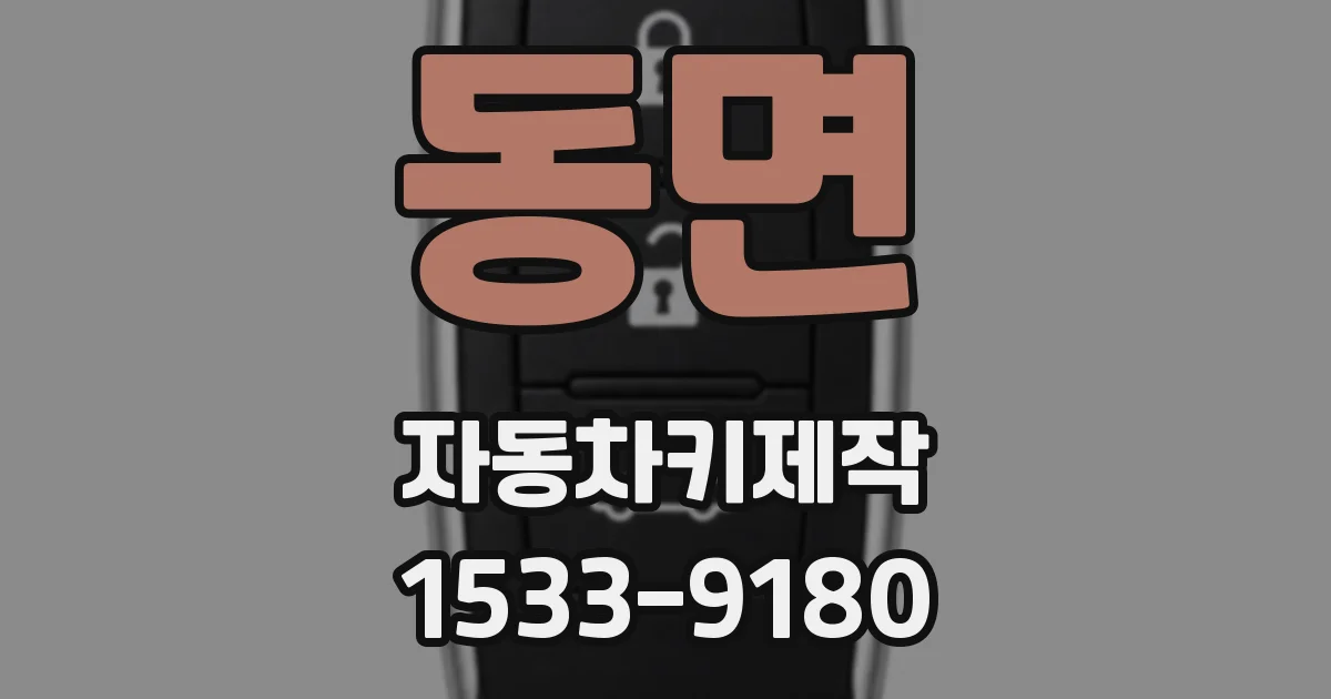 동면 자동차키제작