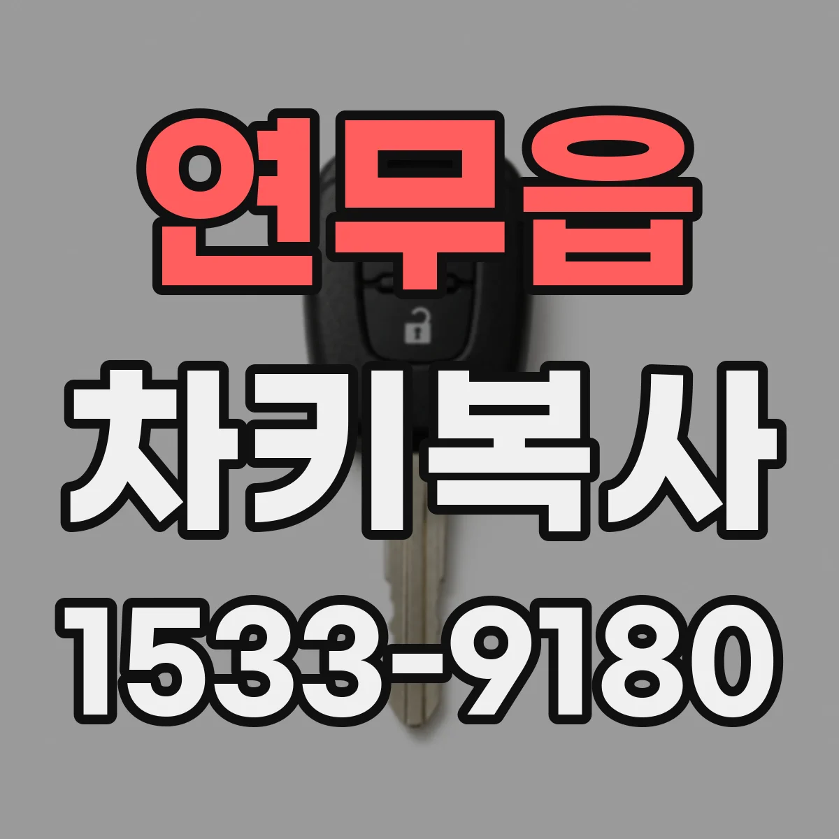 연무읍 차키복사
