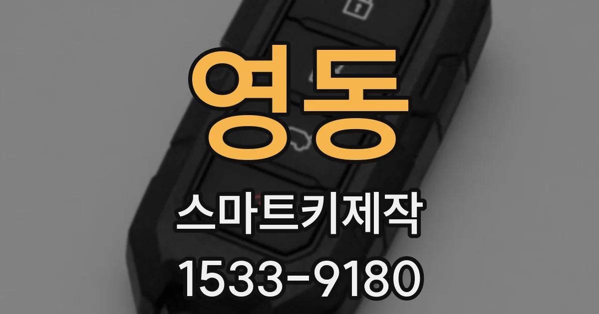 영동 스마트키제작