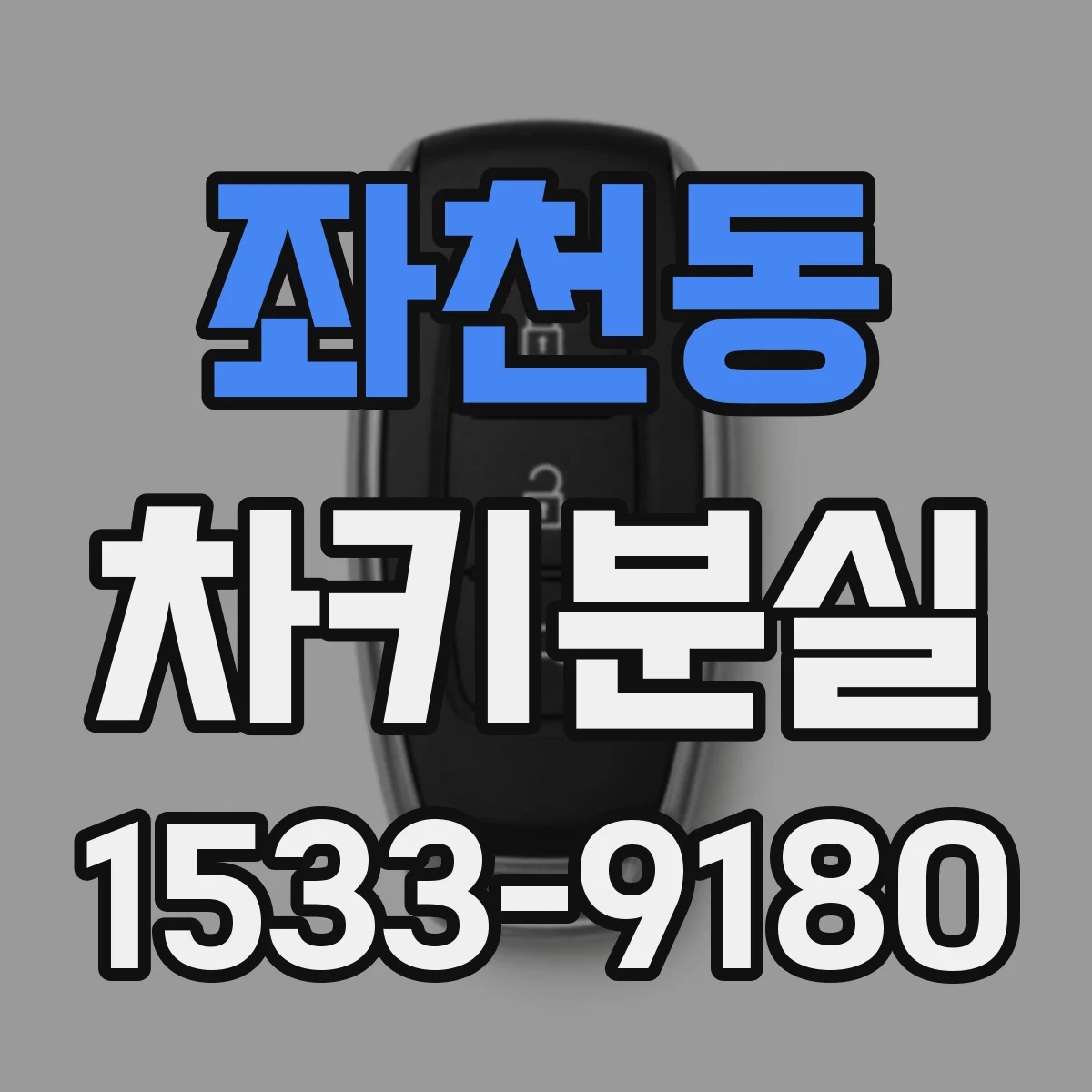 좌천동 차키분실