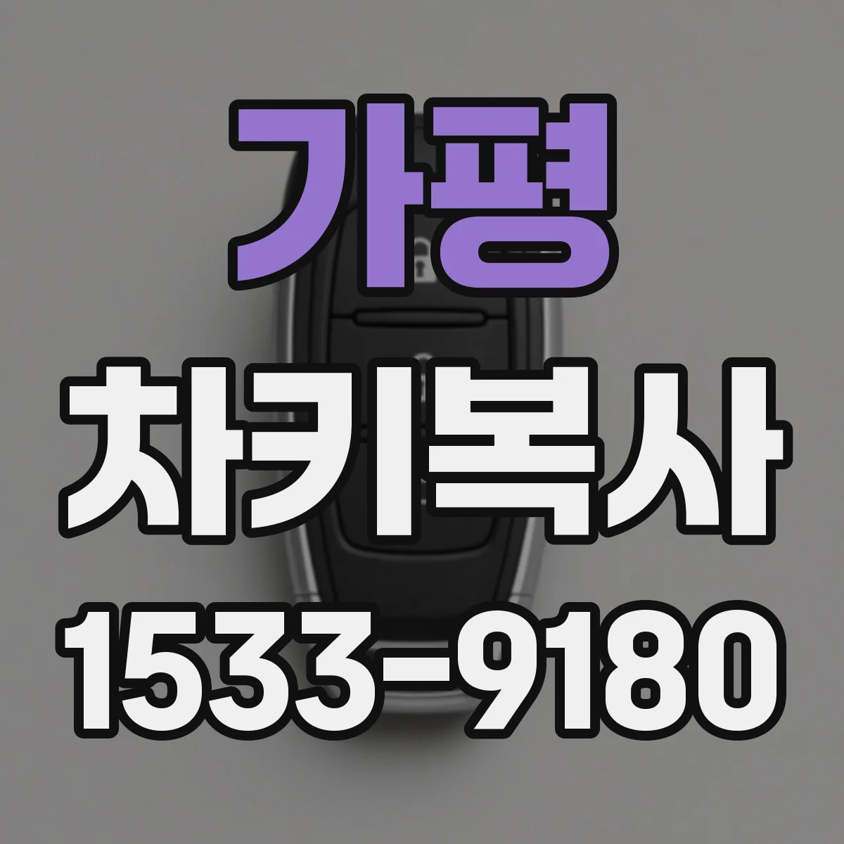 가평 차키복사