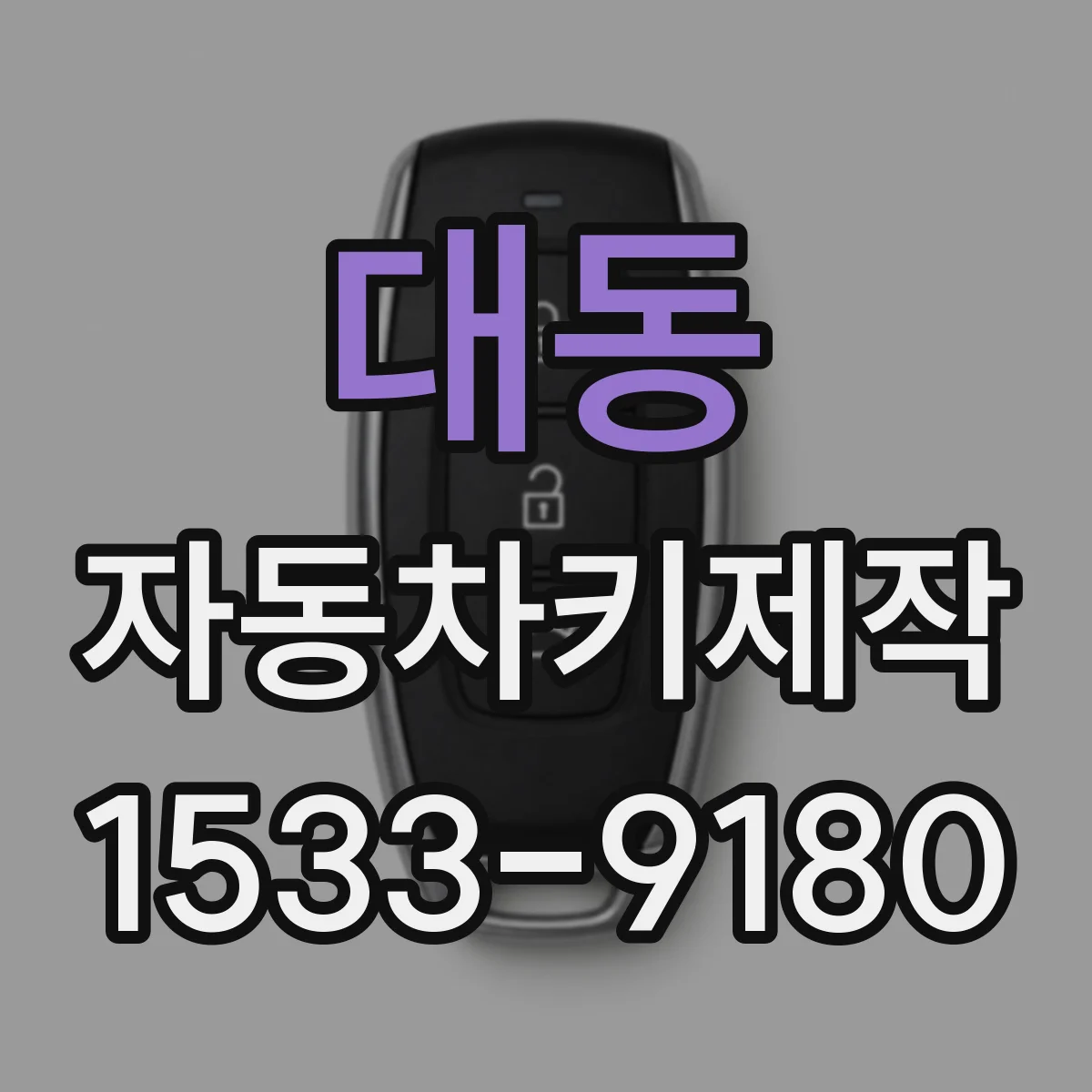 대동 자동차키제작