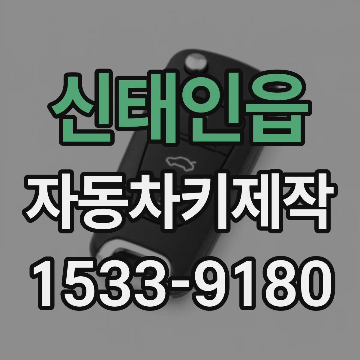 신태인읍 자동차키제작
