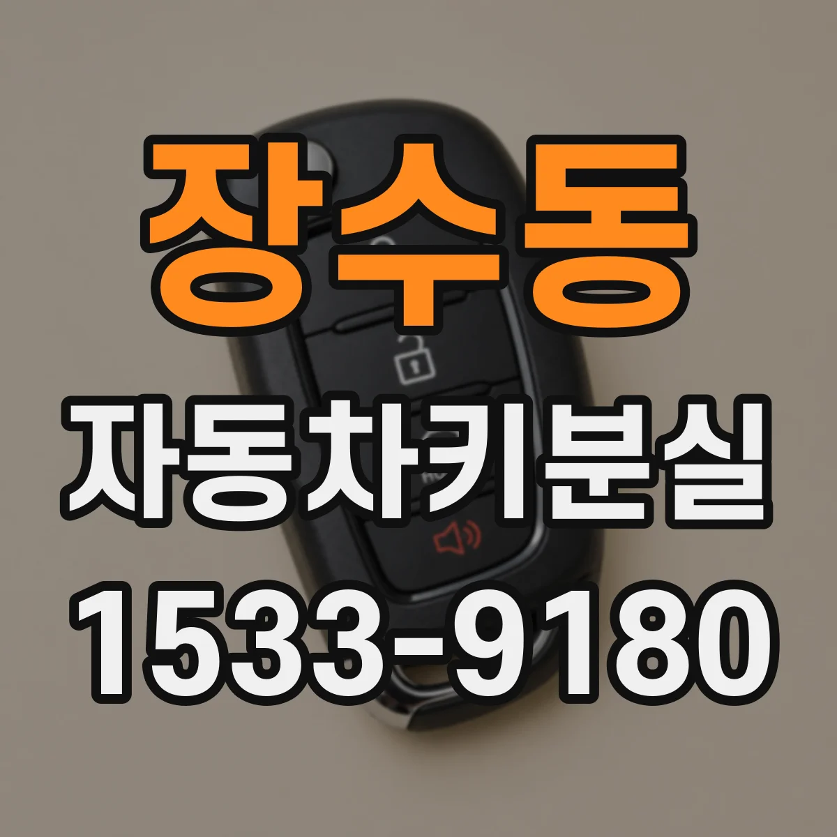 장수동 자동차키분실