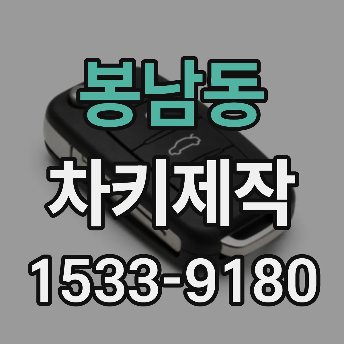 봉남동 차키제작