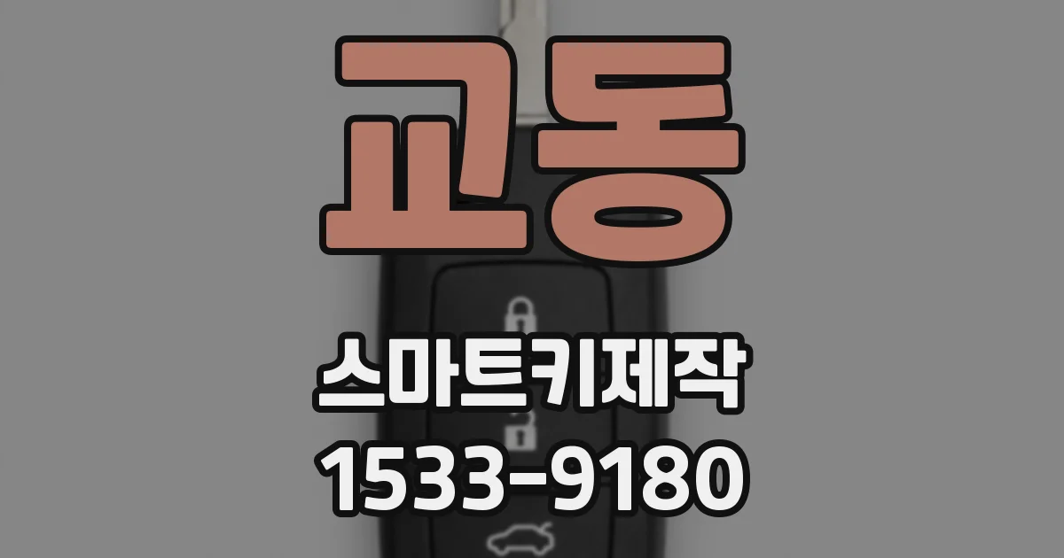 교동 스마트키제작
