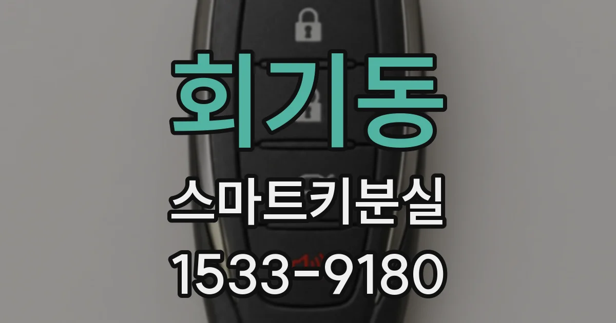 회기동 스마트키분실