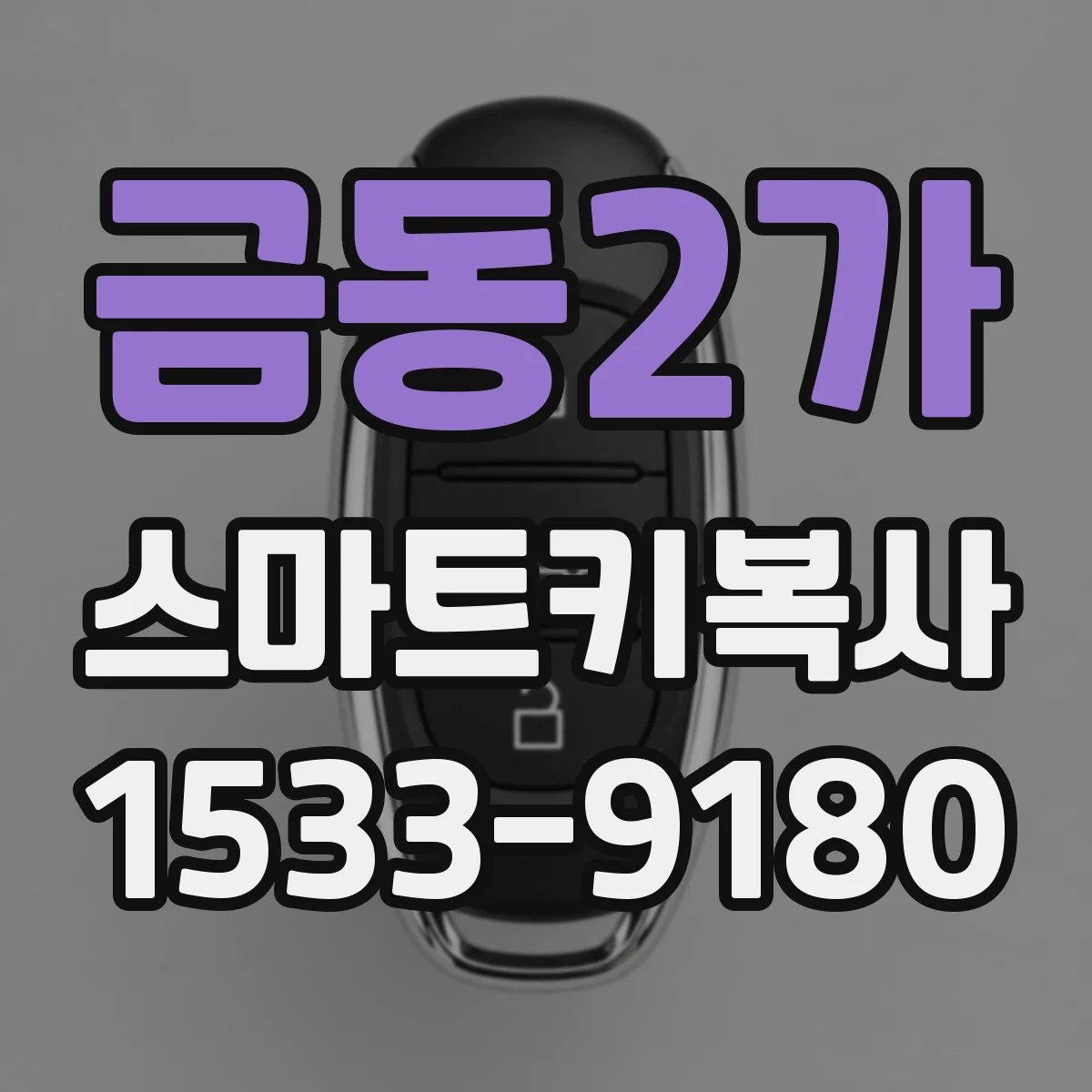 금동2가 스마트키복사