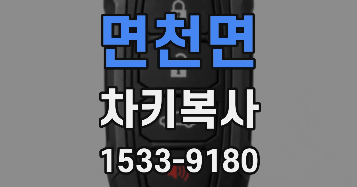 면천면 차키복사