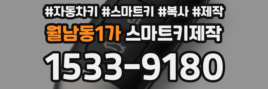 월남동1가 스마트키제작