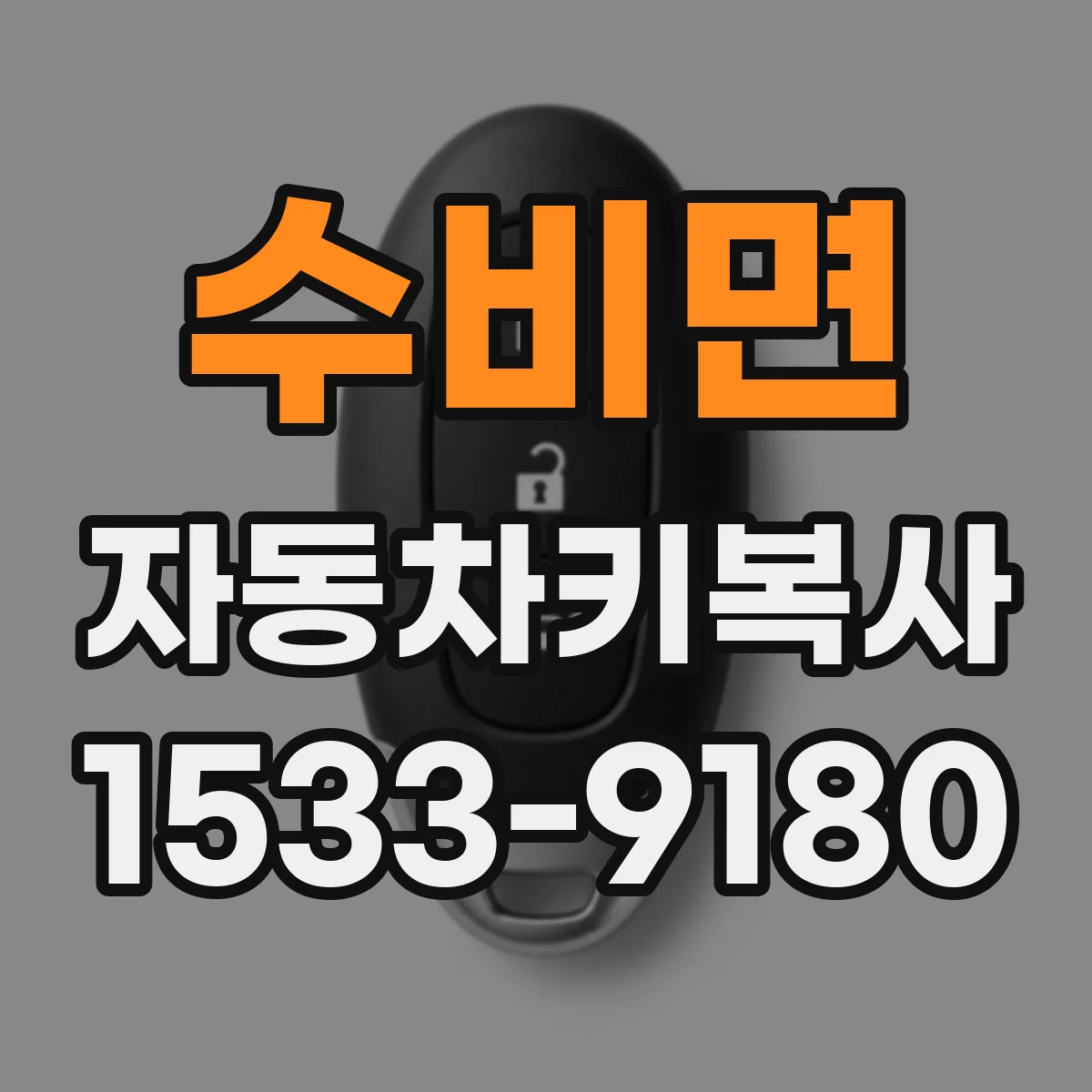 수비면 자동차키복사