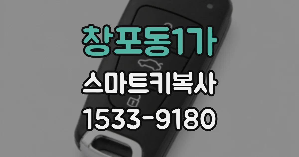 창포동1가 스마트키복사