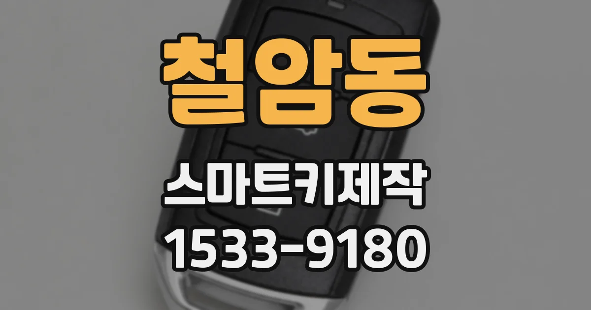 철암동 스마트키제작