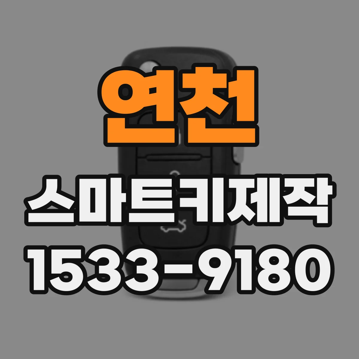 연천 스마트키제작