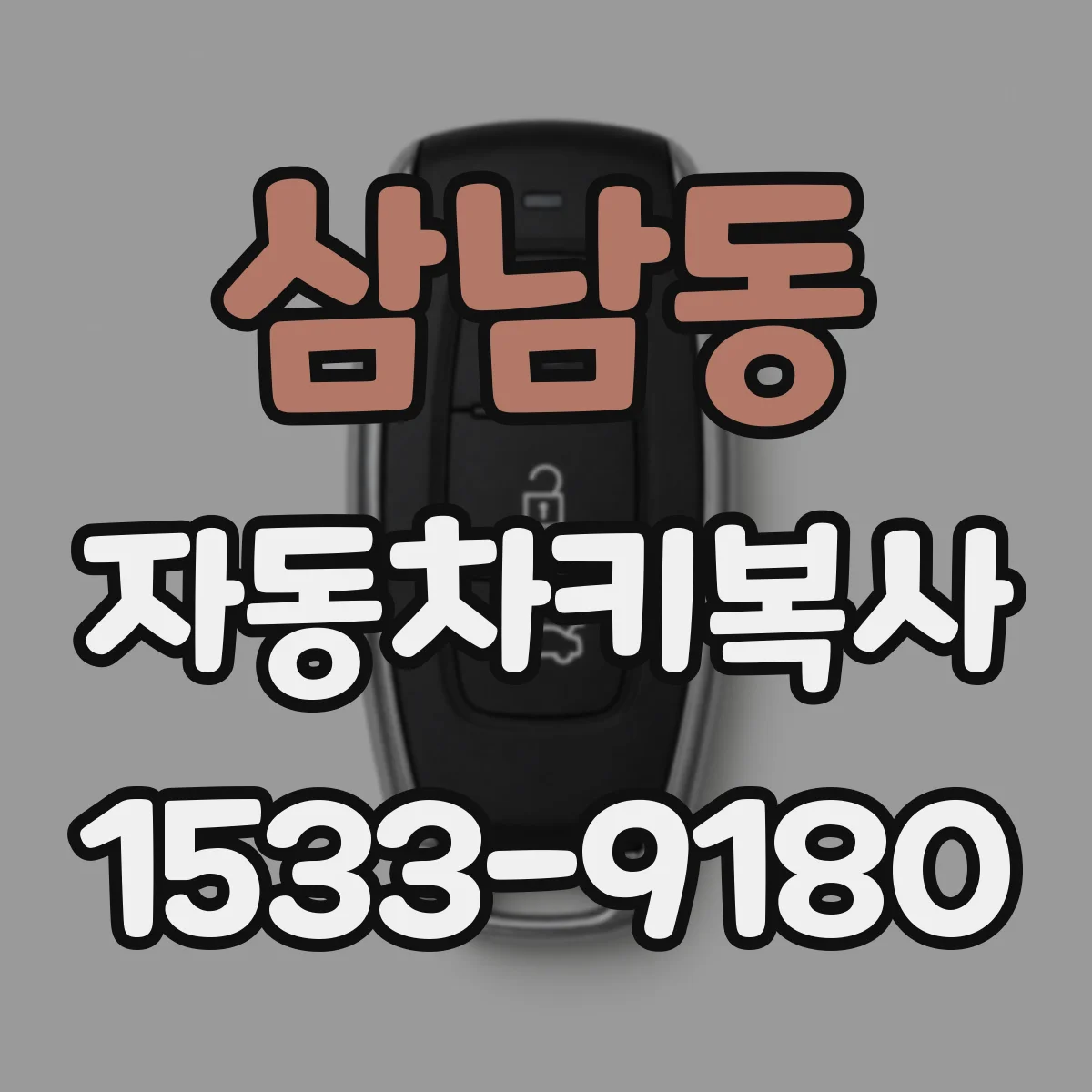 삼남동 자동차키복사
