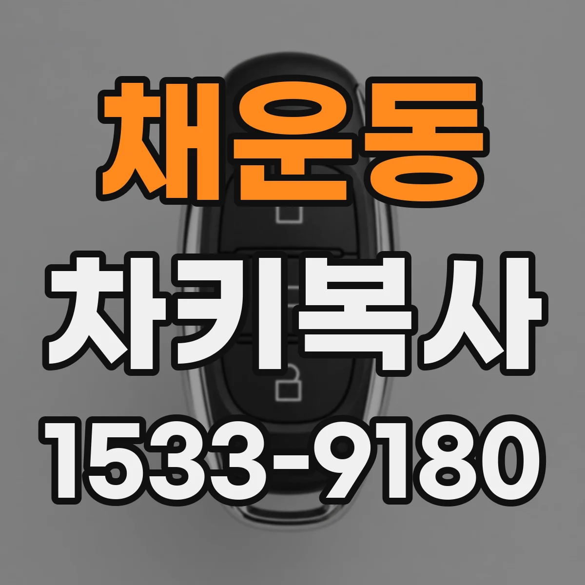 채운동 차키복사